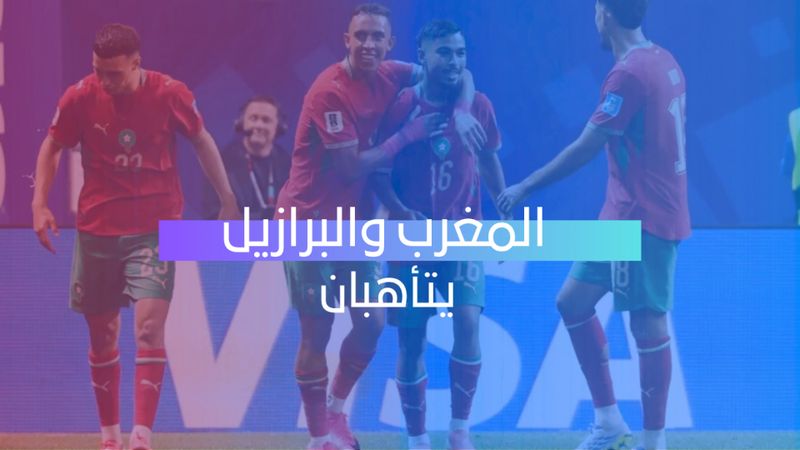 المغرب والبرازيل يتأهبان 