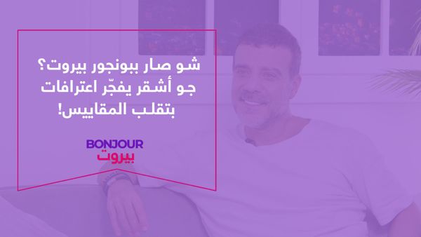 شو صار ببونجور بيروت؟ جو أشقر يفجّر اعترافات بتقلب المقاييس!
