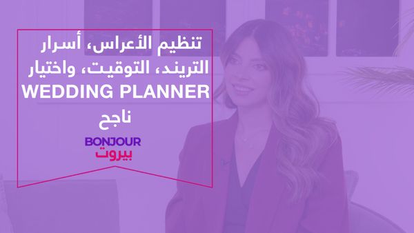 تنظيم الأعراس، أسرار التريند، التوقيت، واختيار Wedding Planner ناجح