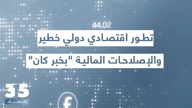 الإصلاحات المالية "بخبر كان" – إليكم الحقيقة الكاملة التي تم إخفاؤها: هؤلاء يعرقلون الفجوة المالية!
