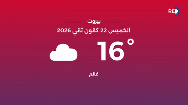 طقس الخميس 22 كانون الثاني 2026