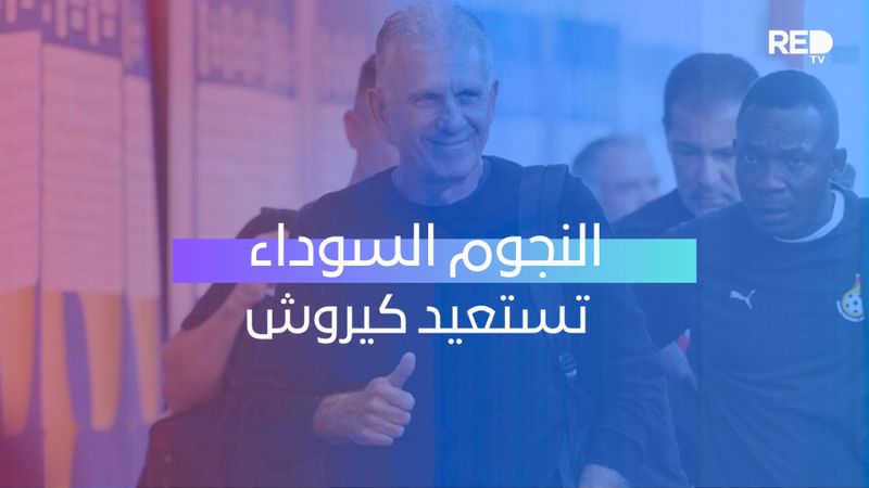 النجوم السوداء تستعيد كيروش