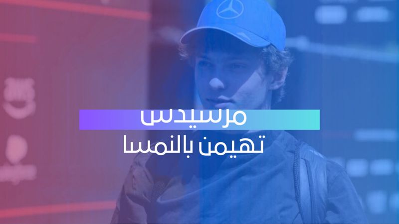 مرسيدس تهيمن بالنمسا 