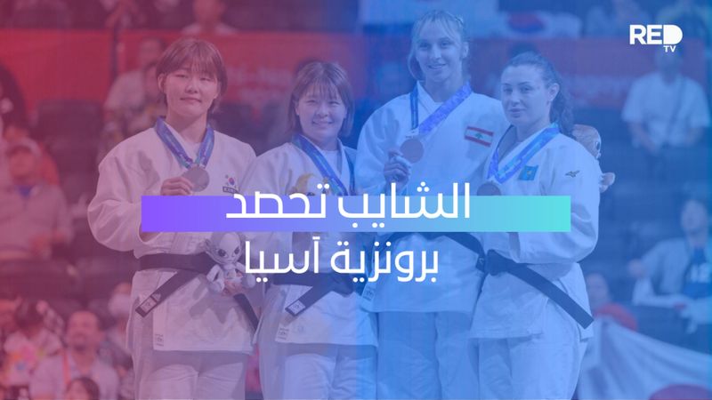 الشايب تحصد برونزية آسيا