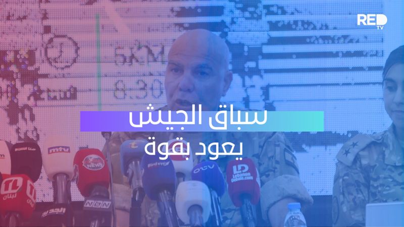 سباق الجيش يعود بقوة