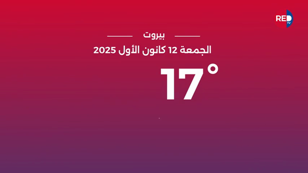 طقس الجمعة 12 كانون الأول 2025