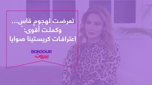 تعرضت لهجوم قاسٍ… وكملت أقوى: اعترافات كريستينا صوايا