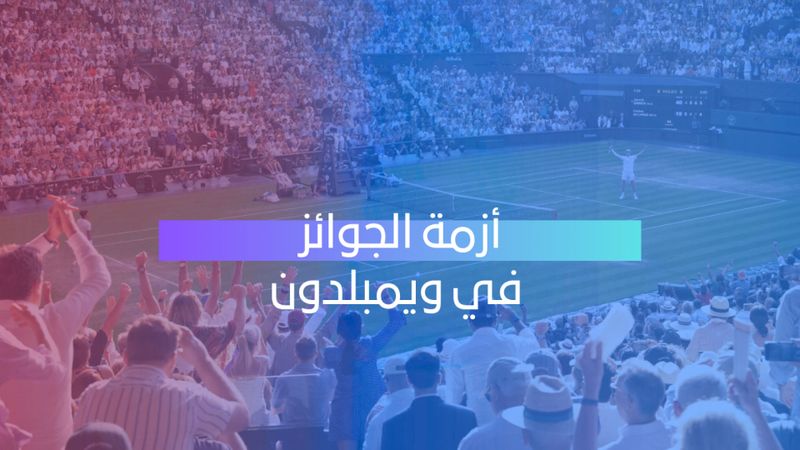 أزمة الجوائز المالية تهز ويمبلدون.. واللاعبون يواصلون الضغط
