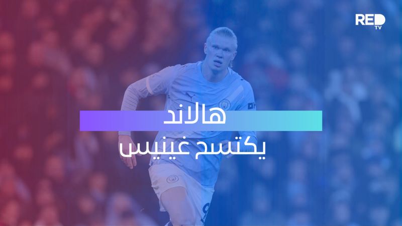 هالاند يكتسح غينيس