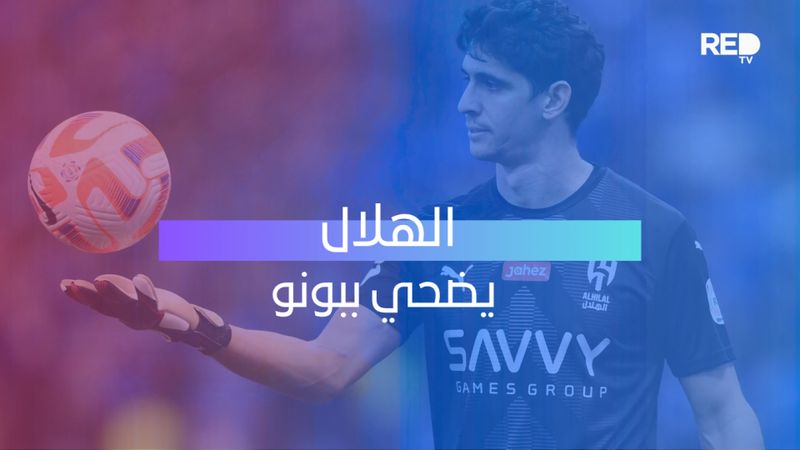 الهلال يضحي ببونو
