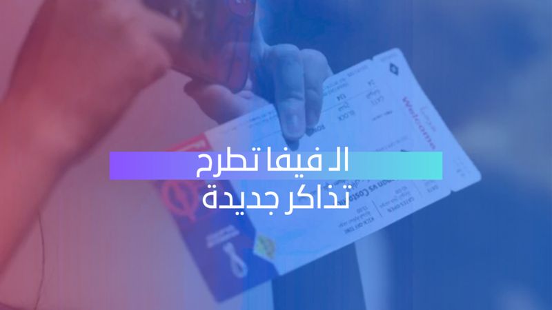 فيفا تطرح تذاكر جديدة