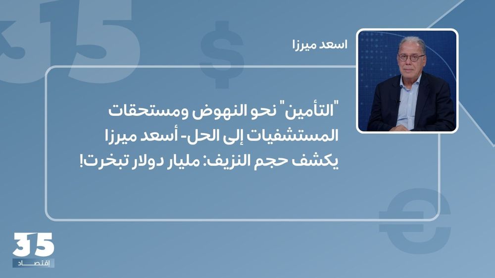 "التأمين" نحو النهوض ومستحقات المستشفيات إلى الحل- أسعد ميرزا يكشف حجم النزيف: مليار دولار تبخرت!
