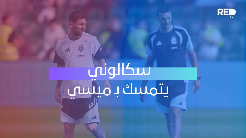 سكالوني يتمسك بـ ميسي