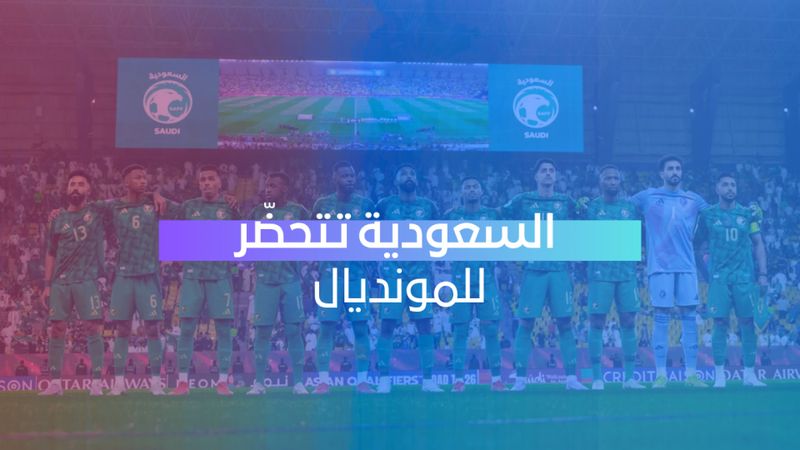 السعودية تتحضر للمونديال 