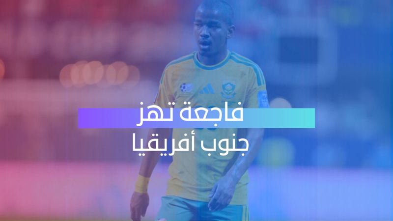 فاجعة تهز جنوب أفريقيا 