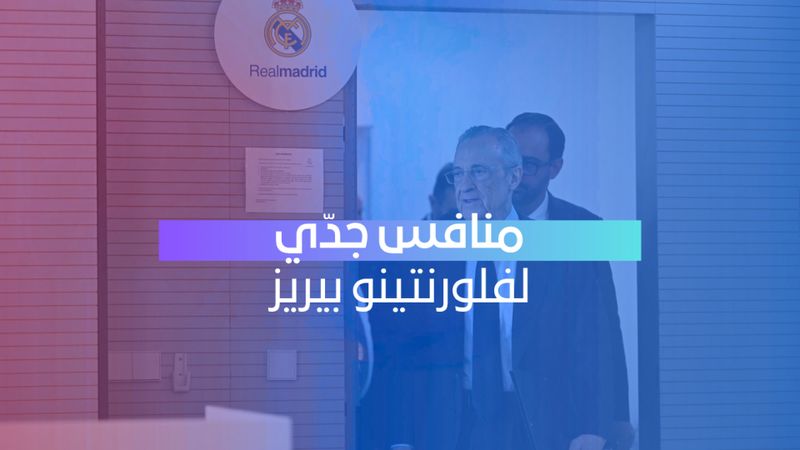 منافس جدّي لبيريز 