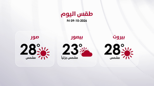 طقس الجمعة 9 تشرين الأول 2026