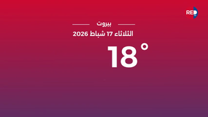 طقس الثلاثاء 17 شباط 2026
