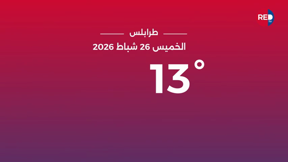 طقس الخميس 26 شباط 2026