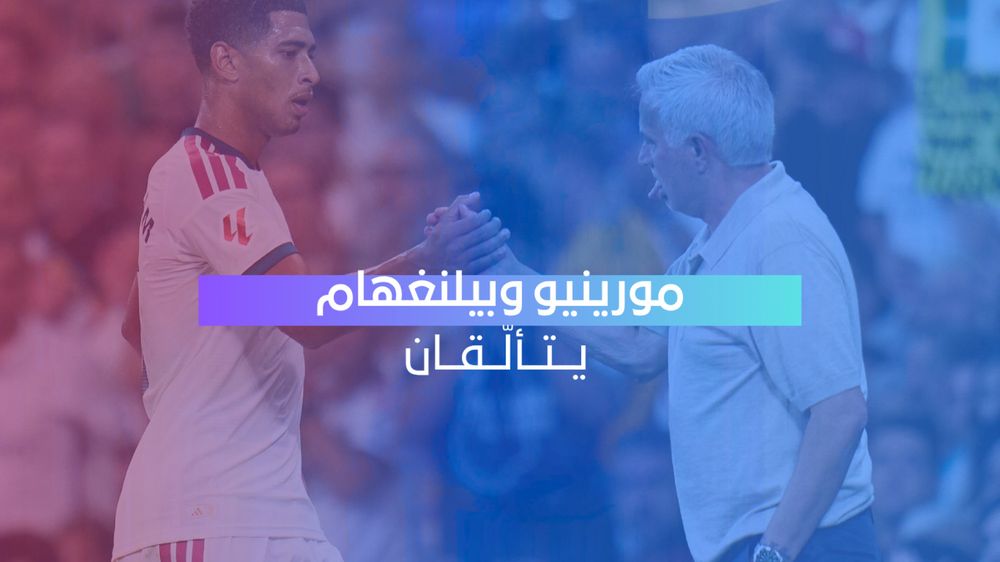 مورينيو يواصل انطلاقته المثالية مع ريال مدريد.. وبيلنغهام يتألق