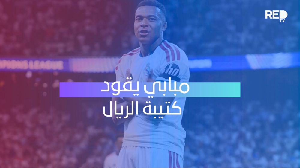 مبابي يقود كتيبة الريال