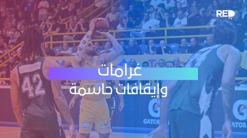 غرامات وإيقافات حاسمة