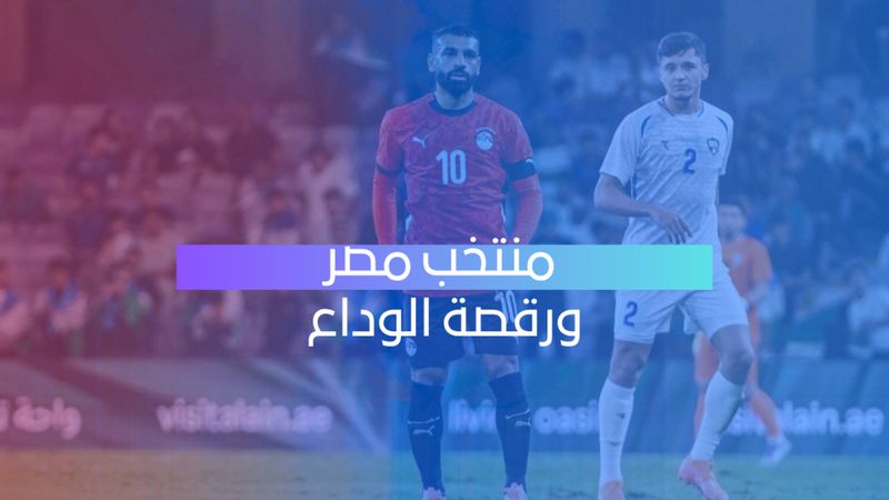مصر ورقصة الوداع