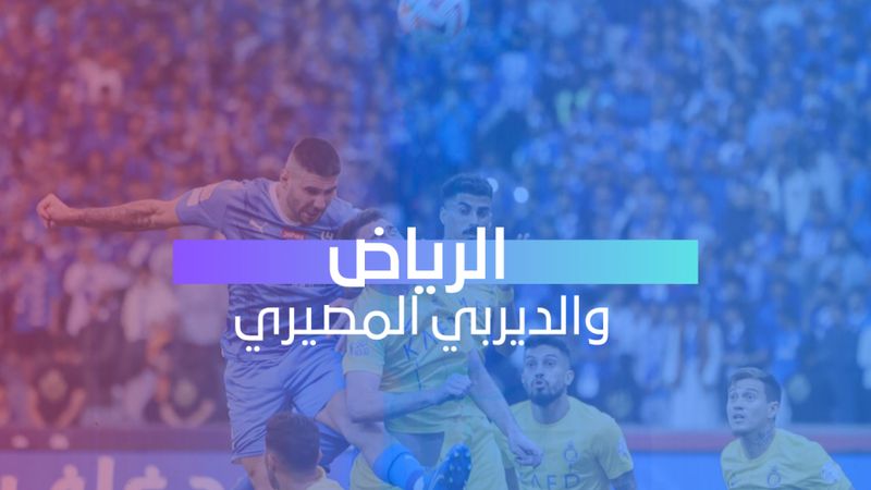 الرياض والديربي المصيري 