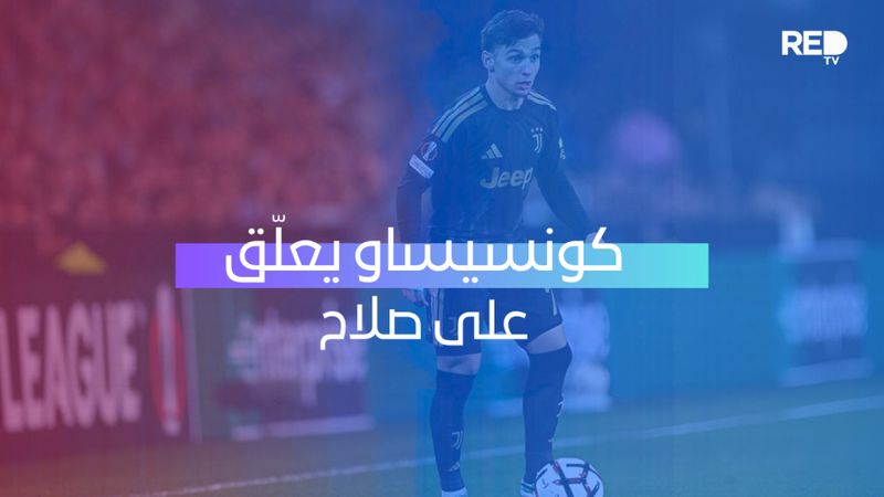 كونسيساو يعلّق على صلاح