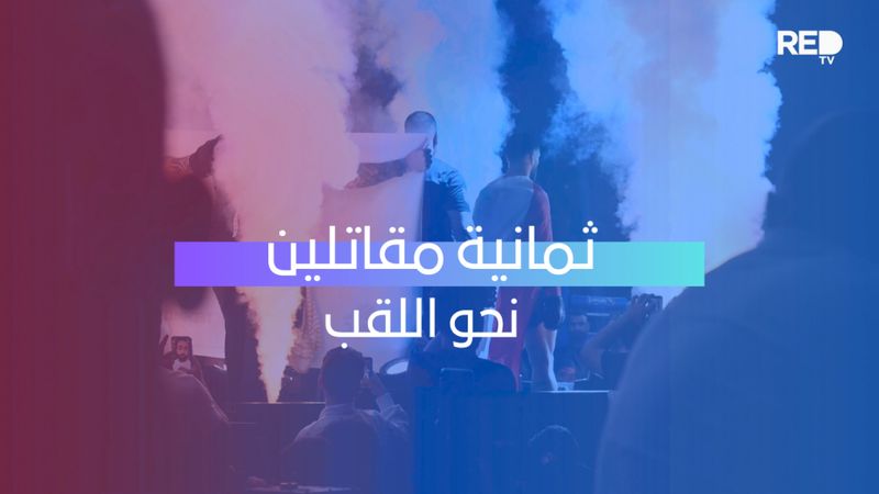 ثمانية مقاتلين نحو اللقب