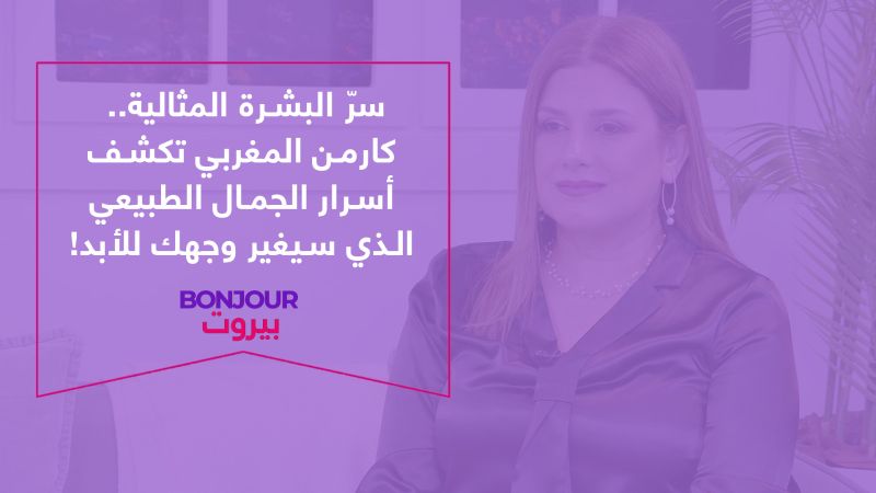 سرّ البشرة المثالية.. كارمن المغربي تكشف أسرار الجمال الطبيعي الذي سيغير وجهك للأبد!
