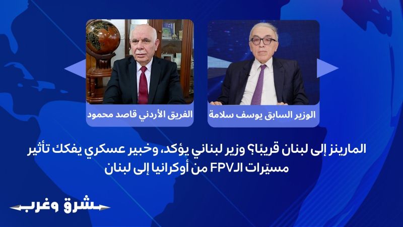 المارينز إلى لبنان قريبًا؟ وزير لبناني يؤكد، وخبير يفكك تأثير مسيّرات الـFPV من أوكرانيا إلى لبنان