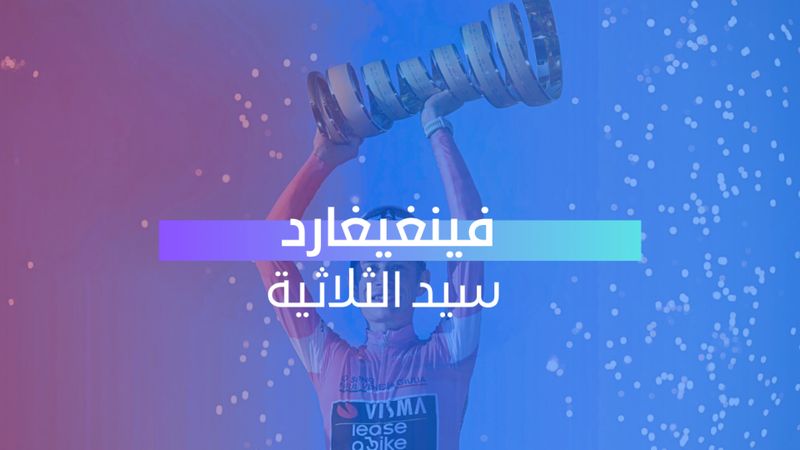فينغيغارد سيد الثلاثية