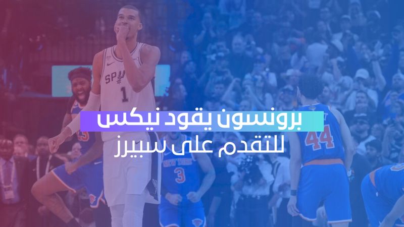 برونسون يقود نيكس للتقدم 