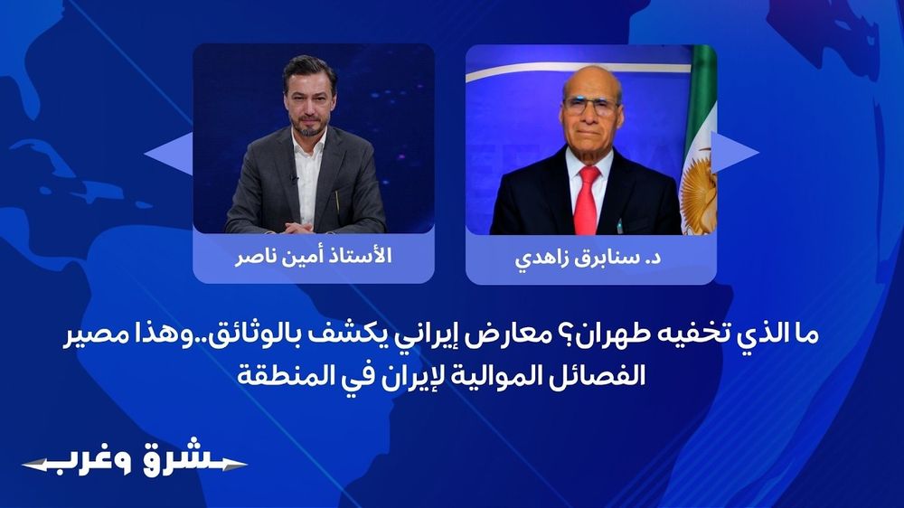 ما الذي تخفيه طهران؟ معارض إيراني يكشف بالوثائق... وهذا مصير الفصائل الموالية لإيران في المنطقة
 
