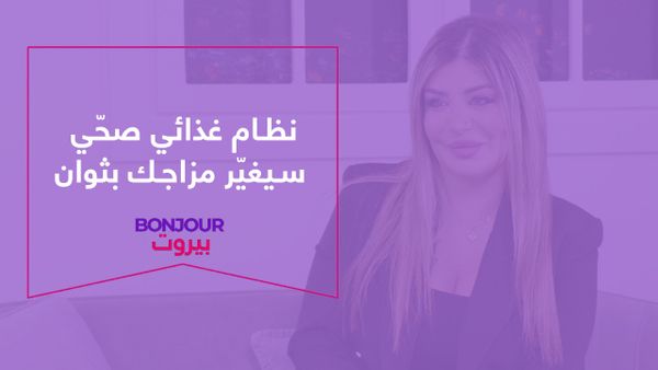 نظام غذائي صحي سيغيّر مزاجك بثوان
