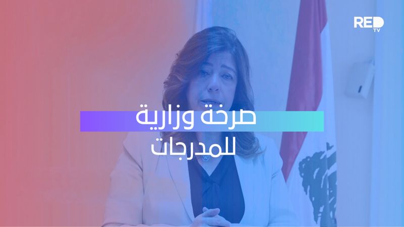 صرخة وزارية للمدرجات