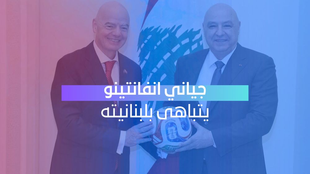 إنفانتينو يرفع العلم اللبناني في مونديال 2026 ويثير تفاعلاً واسعاً
