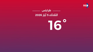 طقس الثلاثاء 5 أيار 2026