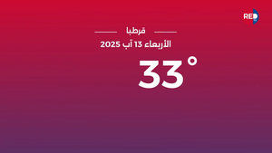 طقس الأربعاء 13 آب 2025
