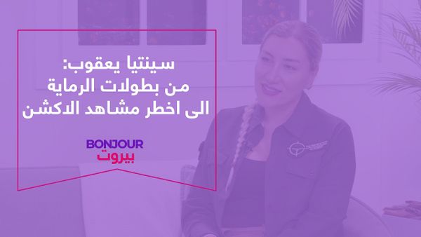 سينتيا يعقوب: من بطولات الرماية الى اخطر مشاهد الاكشن