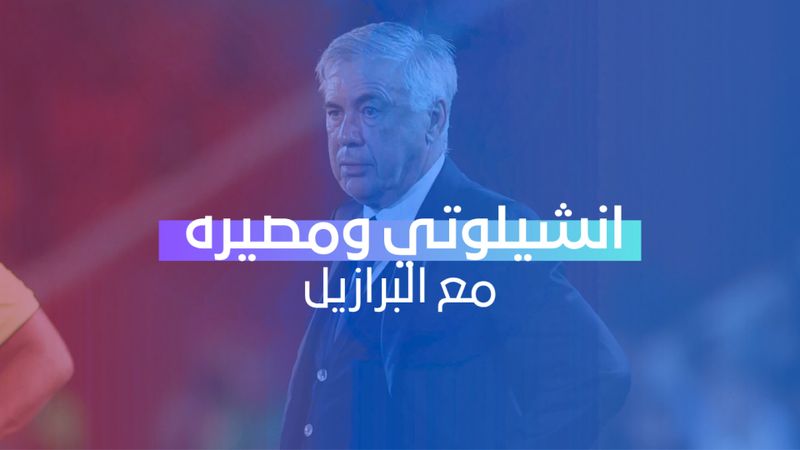 انشيلوتي ومصيره مع البرازيل