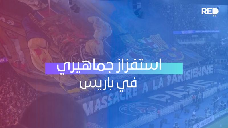 استفزاز جماهيري في باريس