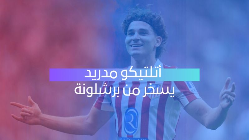 أتلتيكو يسخر من برشلونة 