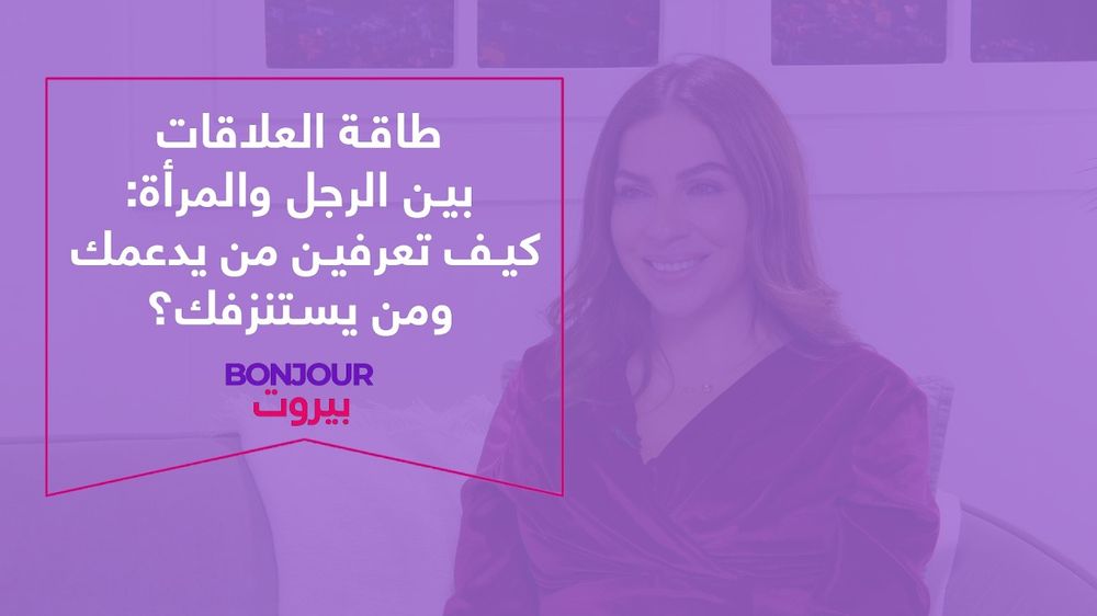 طاقة العلاقات بين الرجل والمرأة: كيف تعرفين من يدعمك ومن يستنزفك؟