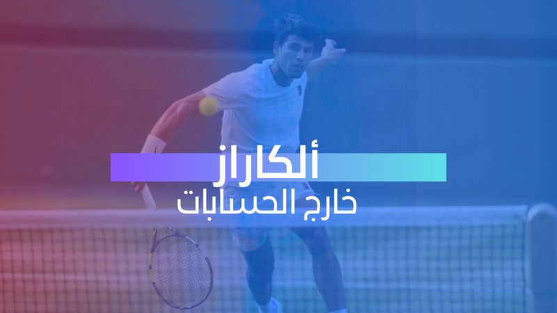 ألكاراز خارج الحسابات