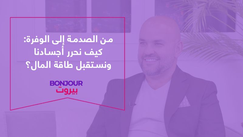 من الصدمة إلى الوفرة: كيف نحرر أجسادنا ونستقبل طاقة المال؟
