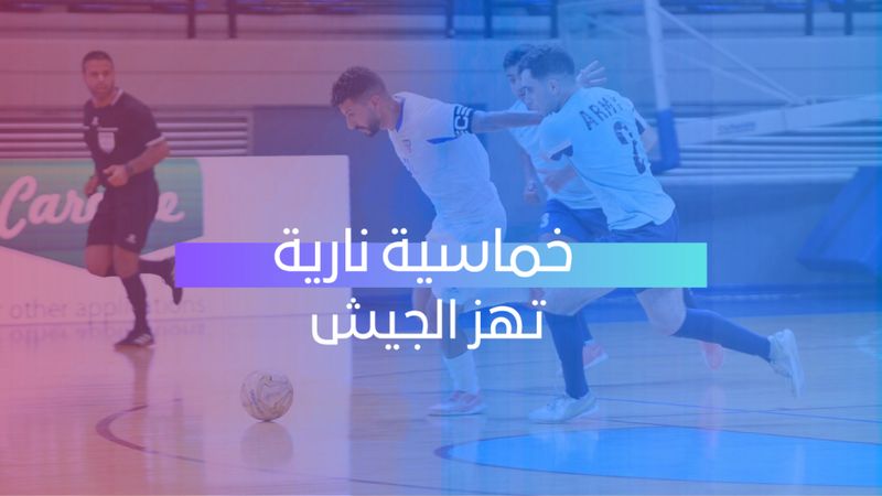 خماسية نارية تهز الجيش 