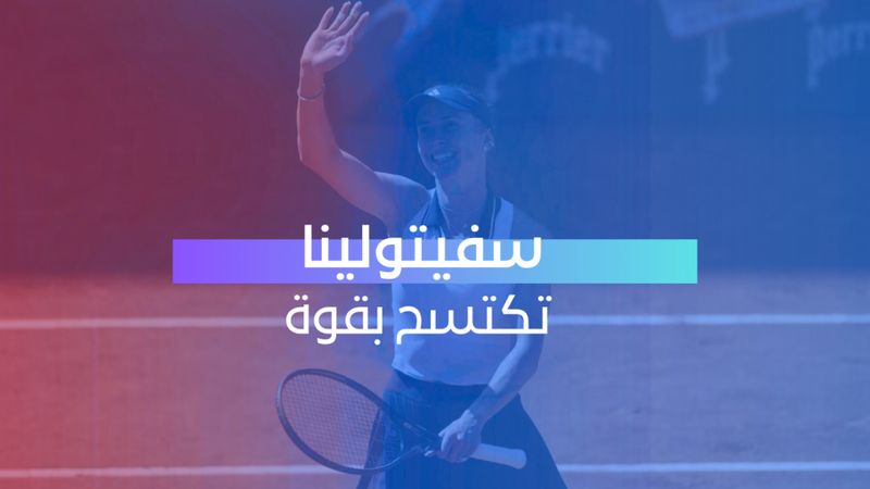 سفيتولينا تكتسح بقوة