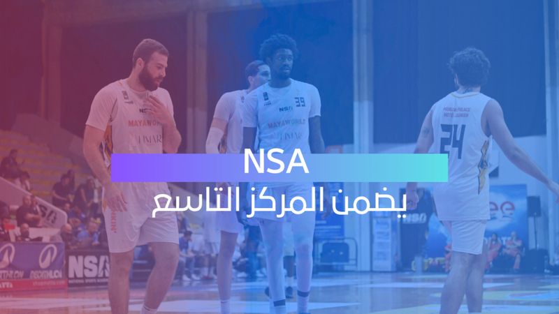 يتخطى البترون NSAالـ
